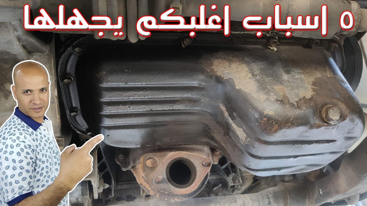 اسباب تسرب الزيت من كارتيرة السيارة وطرق اصلاحها