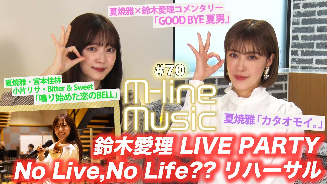 【M-line Music#70】鈴木愛理ライブリハーサル/ハロプロキッズ20周年企画 「GOOD BYE 夏男」コメンタリー/「カタオモイ。」「鳴り始めた恋のBELL」/ MC 夏焼雅・鈴木愛理