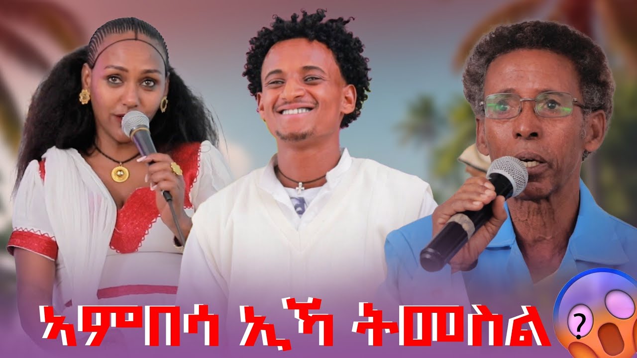 🛑ኣንበሳ ኢኻ ትመስል@GoldminesTelefilms @LihamMelody @LeleEnt @AwrsEntertainment @GoldminesTelefilms2026
