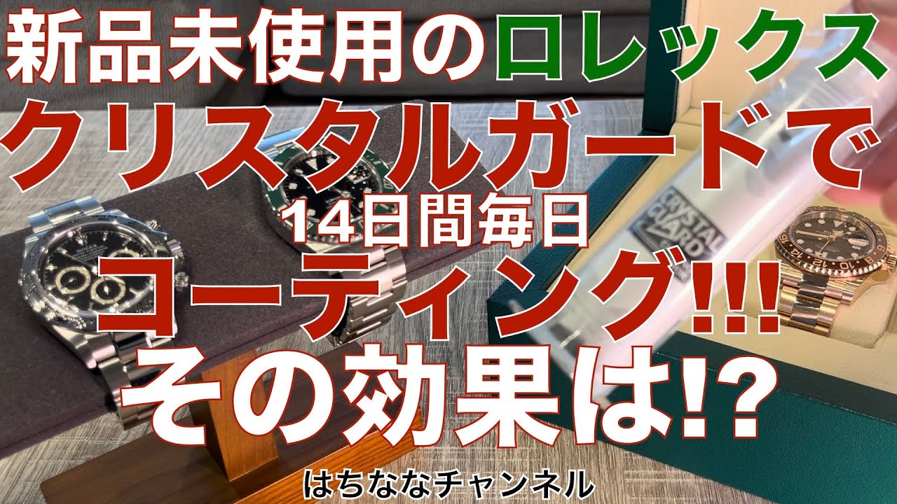 クリスタルガードの効果はあるのか!?新品未使用のロレックスはコーティングをするべきか？