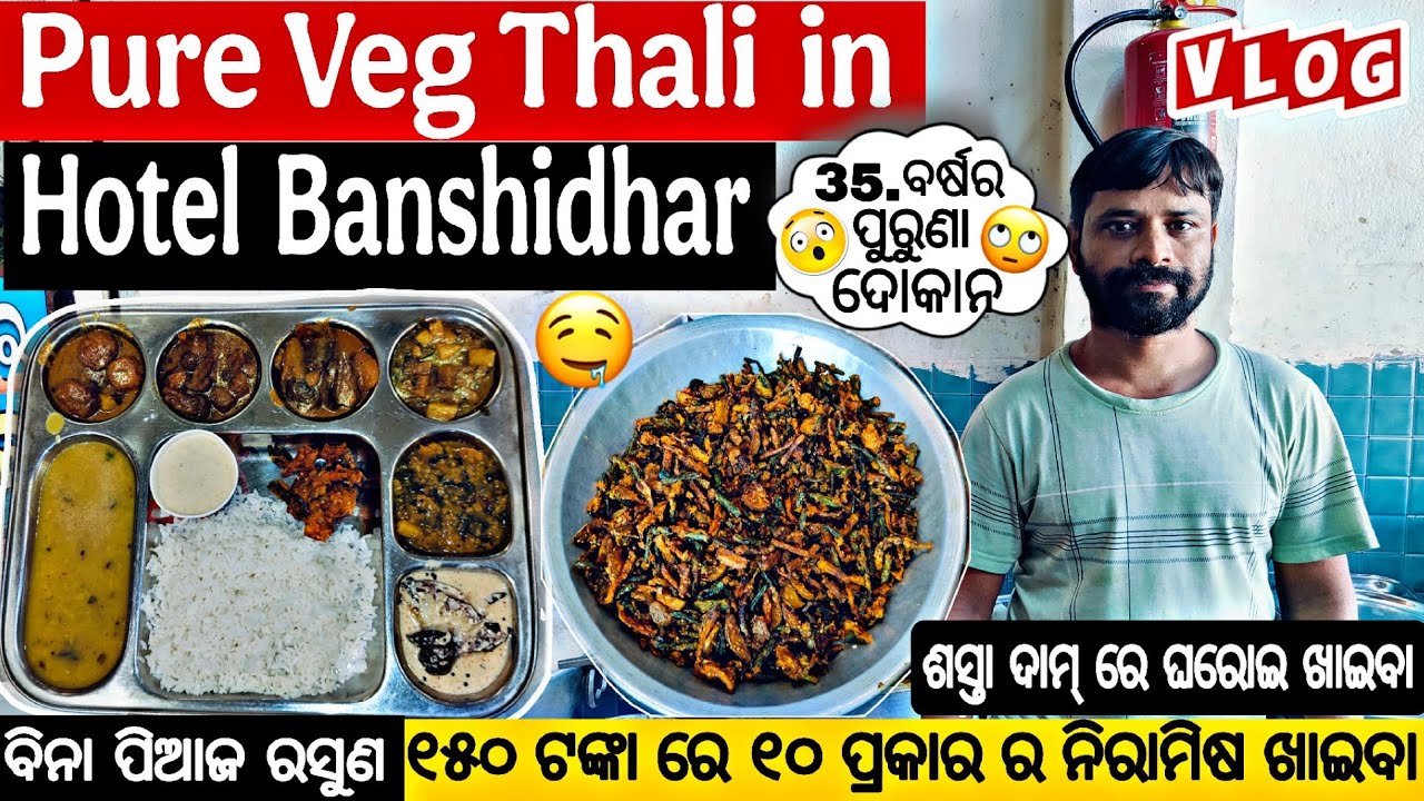 Pure Veg Thali In Hotel Banshidhar // 150/- ଟଙ୍କା ରେ ୧୦ ପ୍ରକାର ର Veg Item In BBSR #food #trending