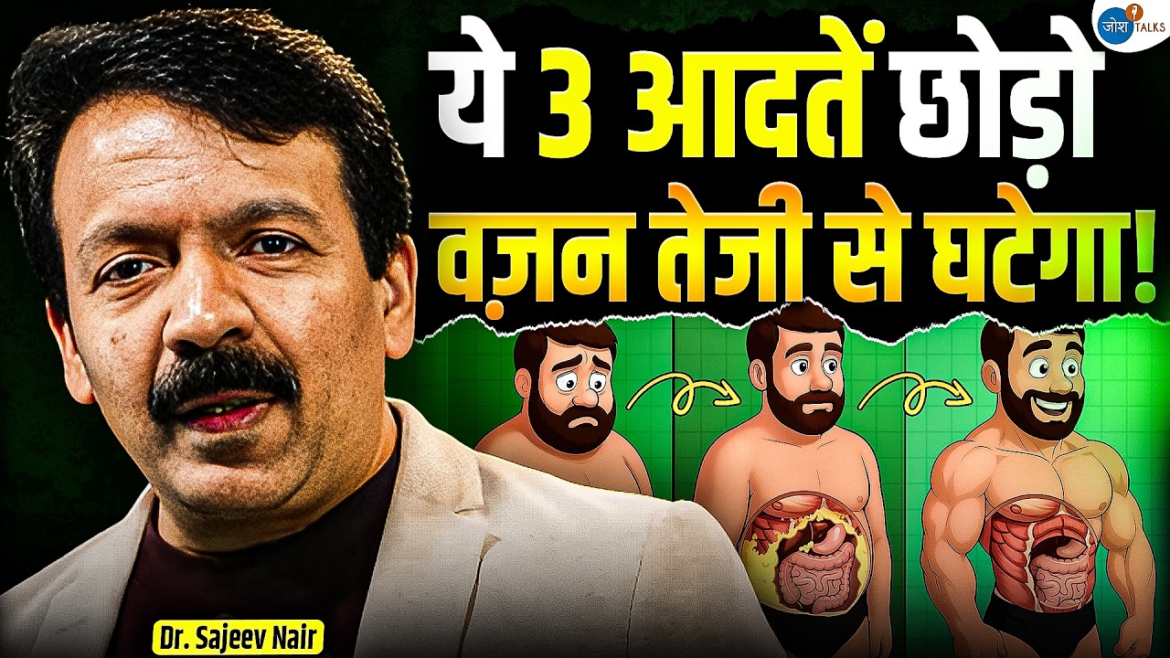 इन 3 आसान Steps से ऐसे घटाएँ वज़न | @sajeevnair | Weight Loss Motivation | Health | Josh Talks Hindi