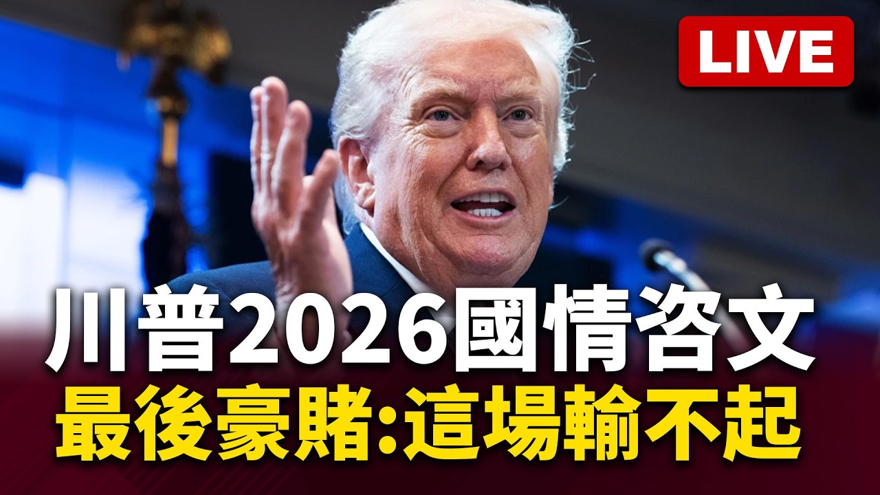 🔴Live／川普2026國情咨文要出招！力挽39%低民調 關稅敗訴後「救選情」最後豪賭：這場輸不起！
