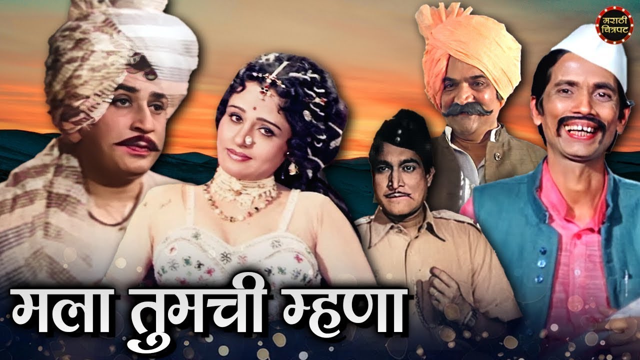 मला तुमची म्हणा मराठी चित्रपट | Mala Tumchi Mhana Full Marathi Movie | Suryakant & Usha Chavan