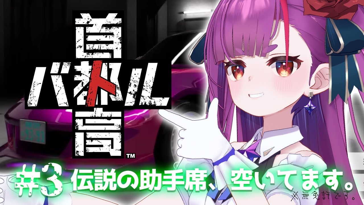 《 首都高バトル/Tokyo Xtreme Racer 》伝説の助手席、空いてます。《 焔魔るり/RK Musicライブユニオン 》※ネタバレ注意