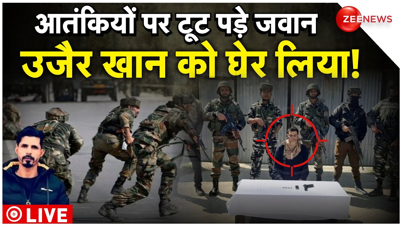 Anantnag Encounter Breaking LIVE Update : बदला लेने के लिए जवानों ने आतंकियों को घेरा! Uzair Khan