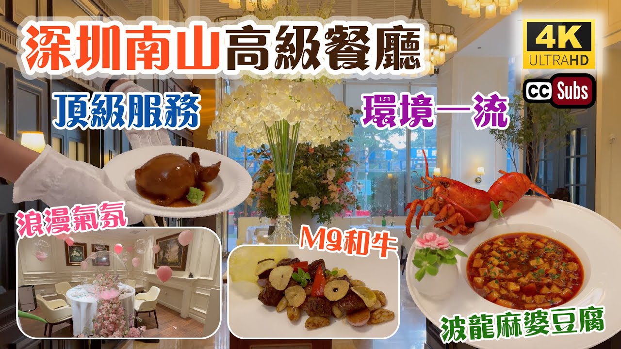 深圳南山高級餐廳 | 頂級服務 | 環境一流🌷浪漫氣氛 | 仙鶴神針👏超多功夫製作 | 芥末麻香花膠 | 波龍麻婆豆腐 | 驚喜佈置😍慶祝生日及紀念日 | 火璽 | Shenzhen