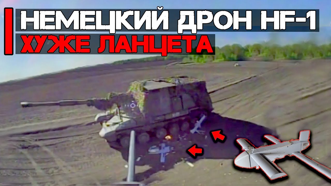 Немецкий дрон HF-1 хуже ланцета?