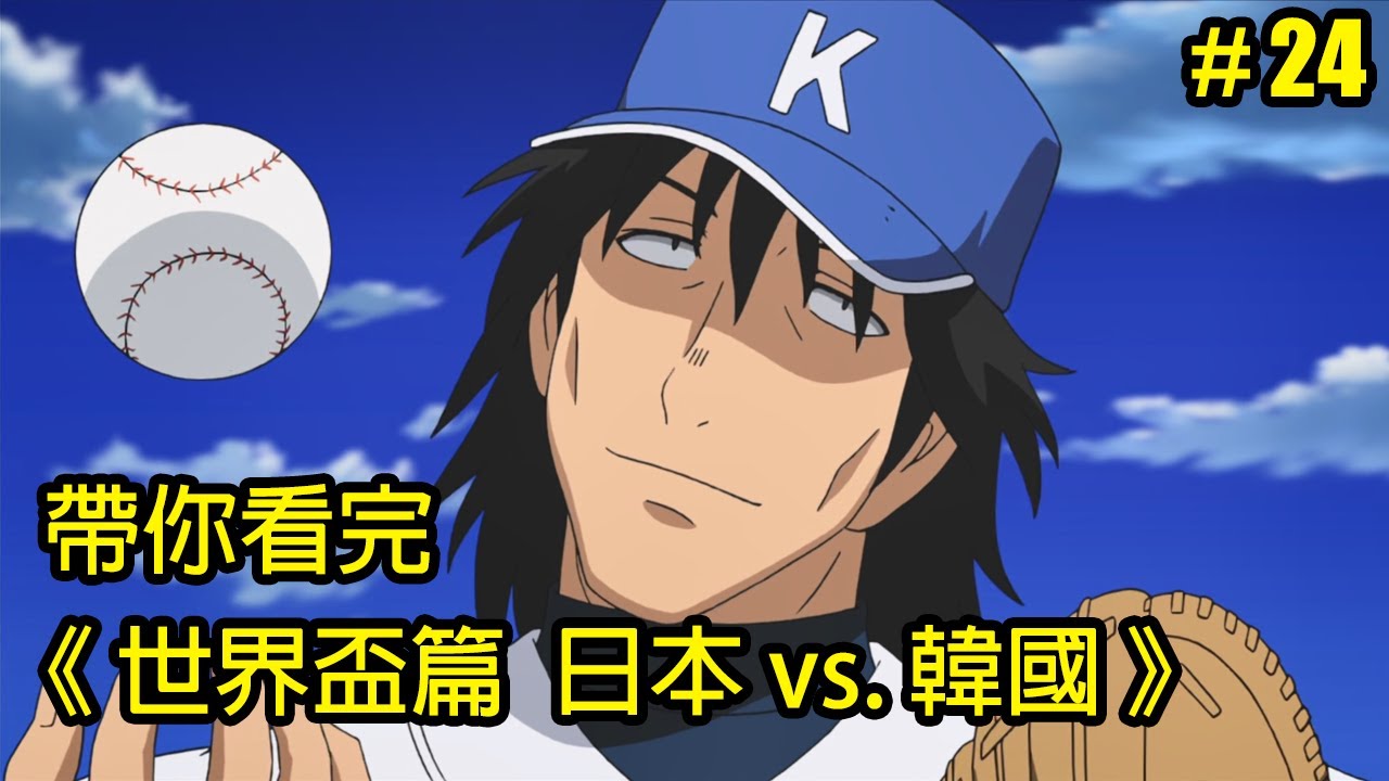【棒球大聯盟】永不放棄！帶你看完第五季「世界盃篇 日本vs.韓國」│Part.24│再見小南門