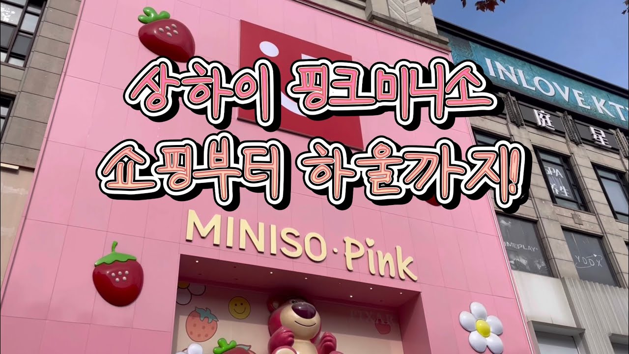 🎀상하이핑크미니소 상품부터 가격까지🎀쇼핑과 하울영상/상하이 쇼핑추천🩷