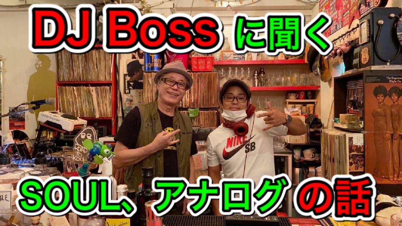 【ブログ】ソウルバー「Soul Master's Cafe」の店を営むDJ歴49年の大先輩、DJ  Boss氏にSoulとレコードの話を聞きに行ってみた。