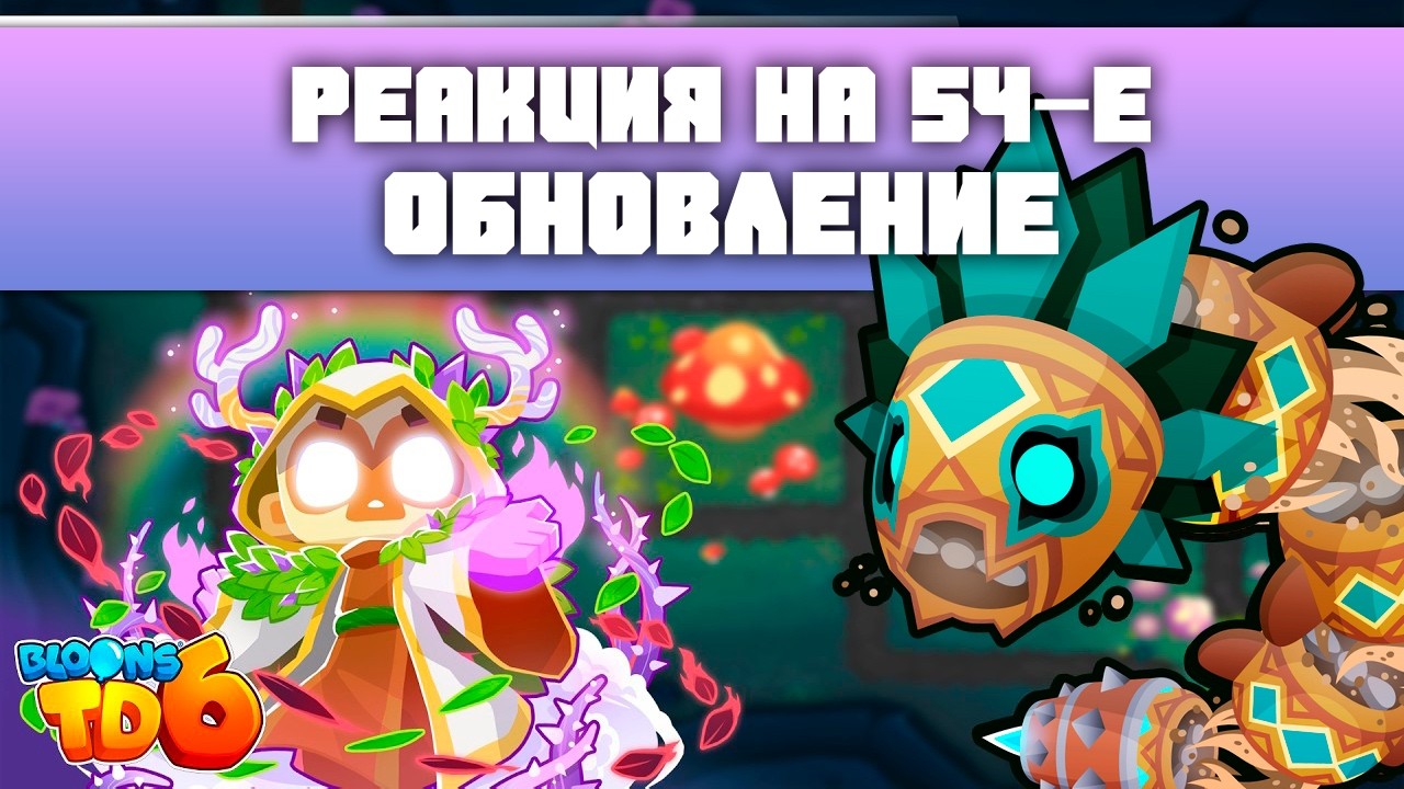 Update 54 Reaction! | The Biggest Update Yet! | Boss Changes! | Bloons TD 6