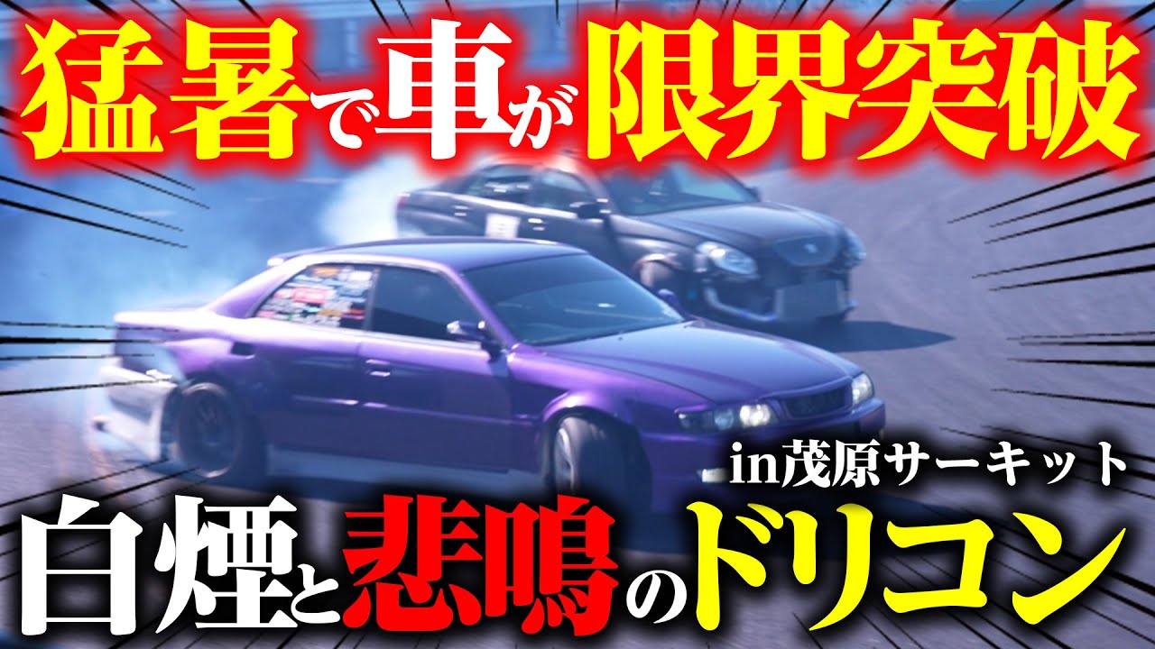 【衝撃シーン連発】大荒れのドリコン大会 in 茂原ツインサーキット【#ドリフト  #ワイスピ  #ドラテク  #レーシングカー  #ドリコン 】