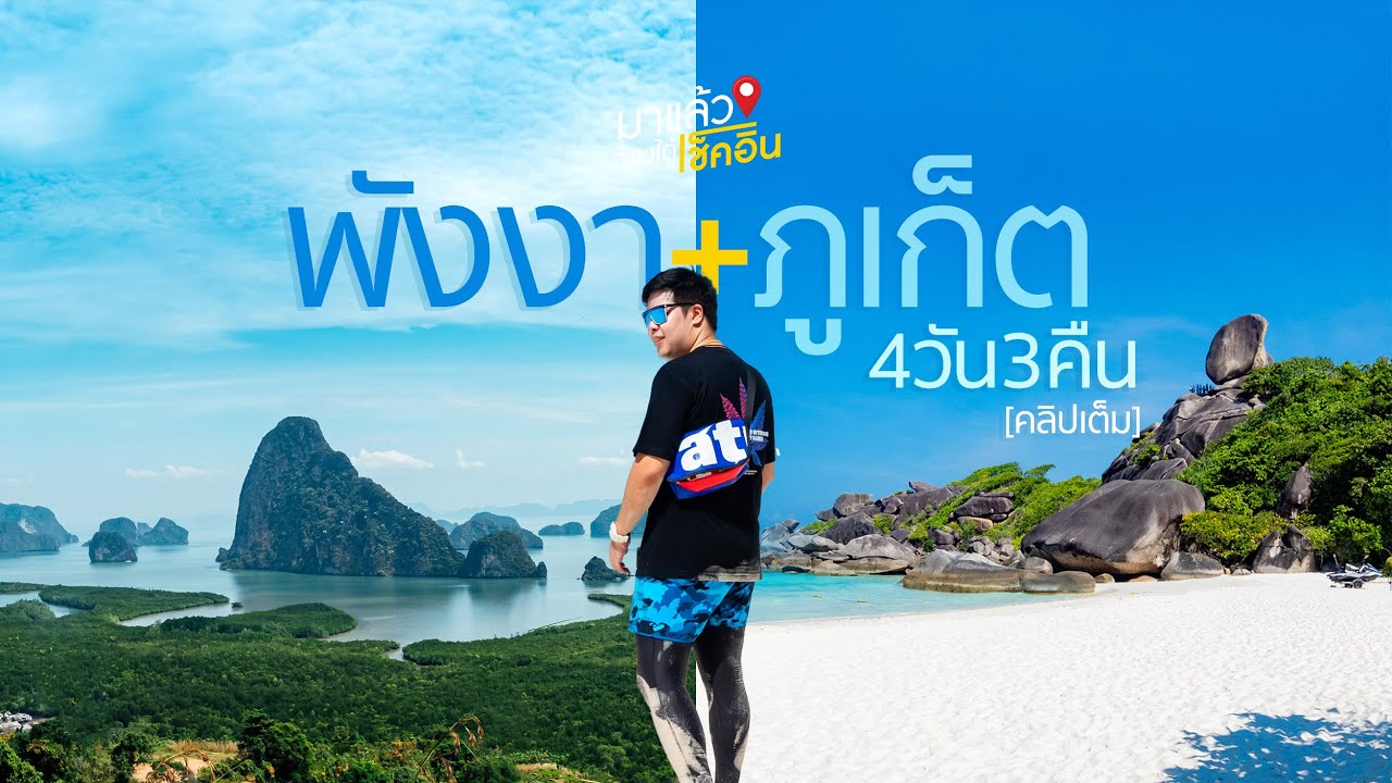 เที่ยวพังงา ภูเก็ต 4วัน3คืน เสม็ดนางชี สิมิลัน ( คลิปเต็ม ) | #มาแล้วต้องได้เช็คอิน