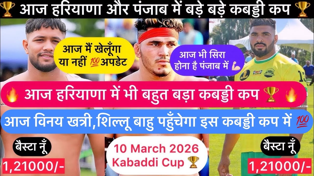 आज सारे बड़े बड़े कबड्डी कप 🏆विनय खत्री,शिल्लू पहुँचेगा इस कबड्डी कप में✌🏻सारी जानकारी वीडियो में💯 💕