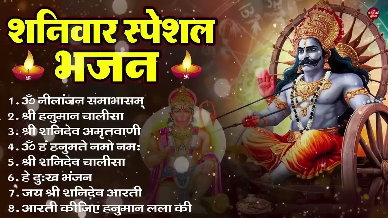 शनिवार भक्ति भजन : ॐ निलांजन समाभासं, हनुमान चालीसा, बजरंगबाण, ॐ हं हनुमंते नमो नमः, शनि चालीसा आरती