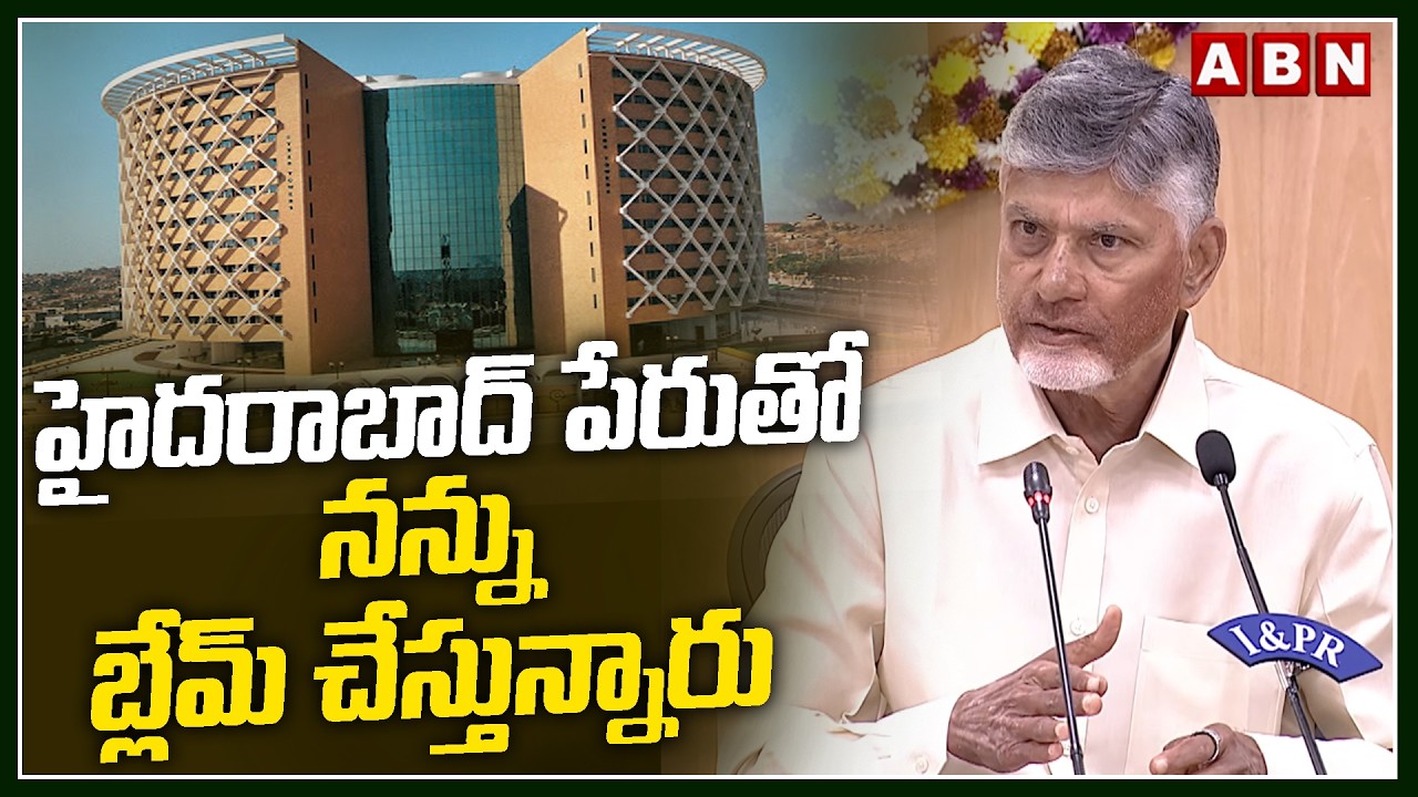 హైదరాబాద్ పేరుతో నన్ను బ్లేమ్ చేస్తున్నారు | CM Chandrababu Shocking Comments | ABN