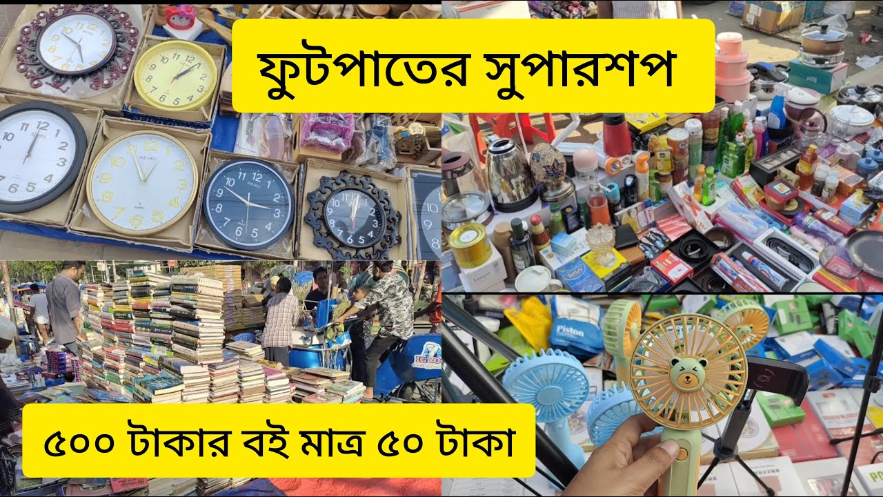 বই কিনতে গিয়ে যখন নীলক্ষেতের ফুটপাতে সুপারশপের দেখা পেয়ে যাই // পুরানো ও নতুন বই এর রাজ্য নীলক্ষেত