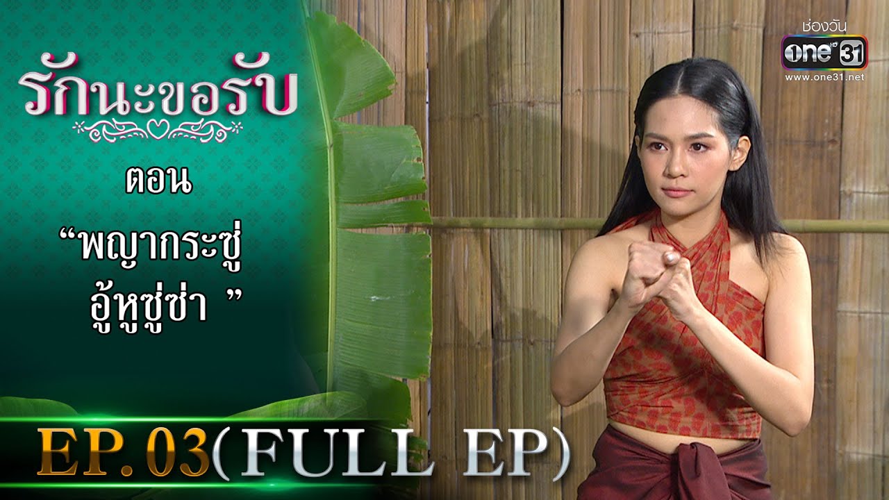 รักนะขอรับ EP.03 (FULL EP) | ตอน พญากระซู่อู้หูซู่ซ่า  | 5 ม.ค.66 | one31