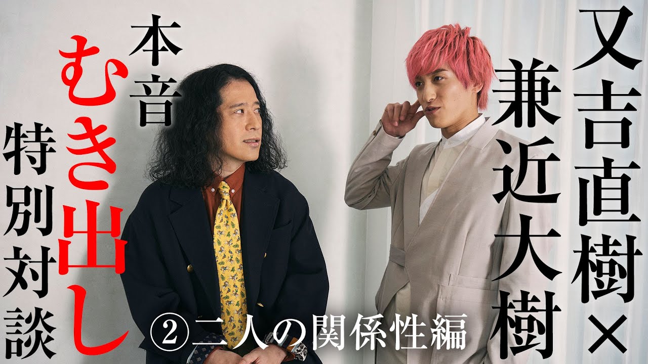 又吉直樹&times;兼近大樹　本音むき出し特別対談②二人の関係性編