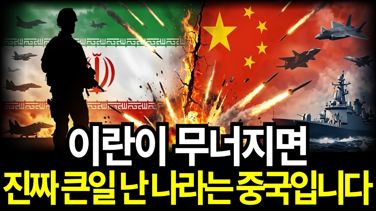 이란이 무너지면 진짜 큰일 난 나라는 중국입니다