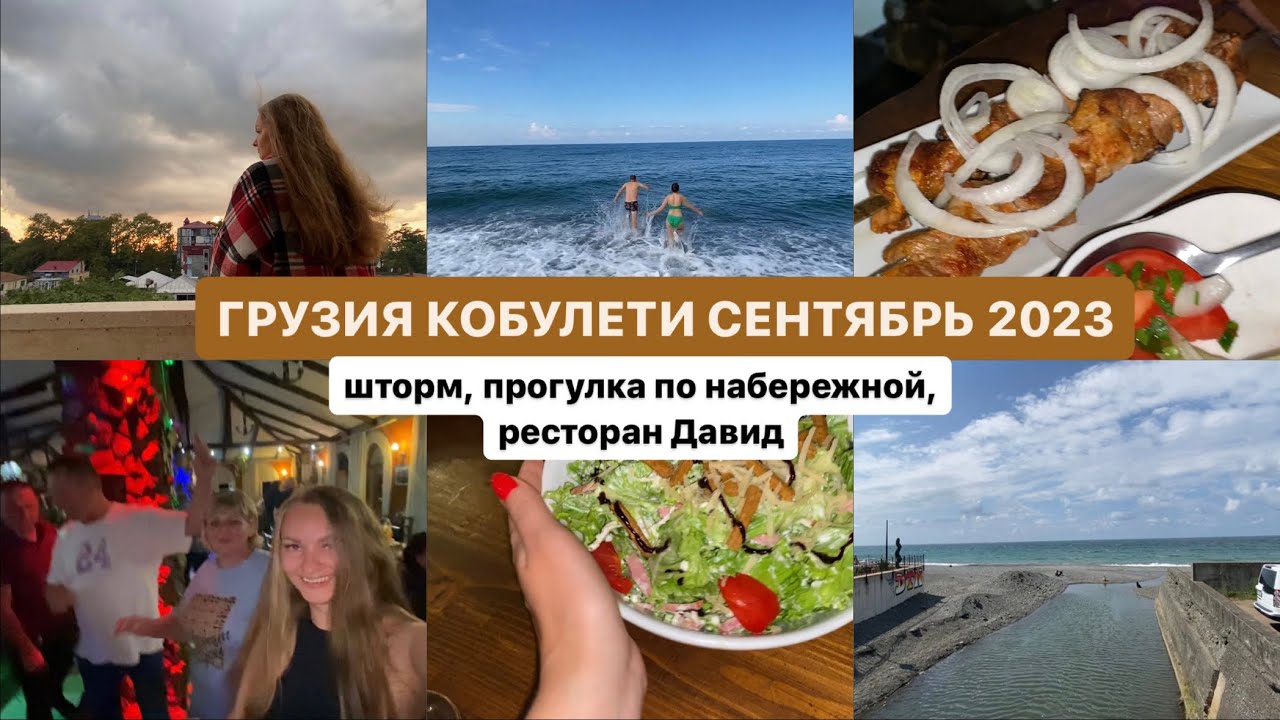 Холодное или теплое море? Грузия, КОБУЛЕТИ. Сентябрь 2023. Шторм, набережная, прошлогодний отель
