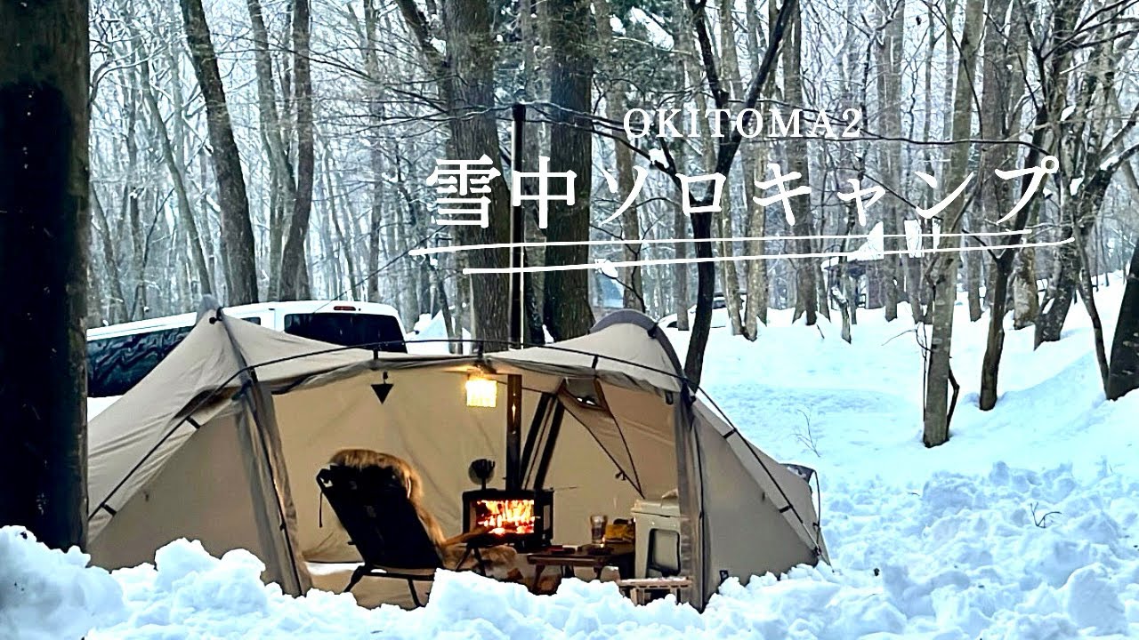 【#14ソロキャンプ】大寒波の雪中ソロキャンプ　奥琵琶湖キャンプ場