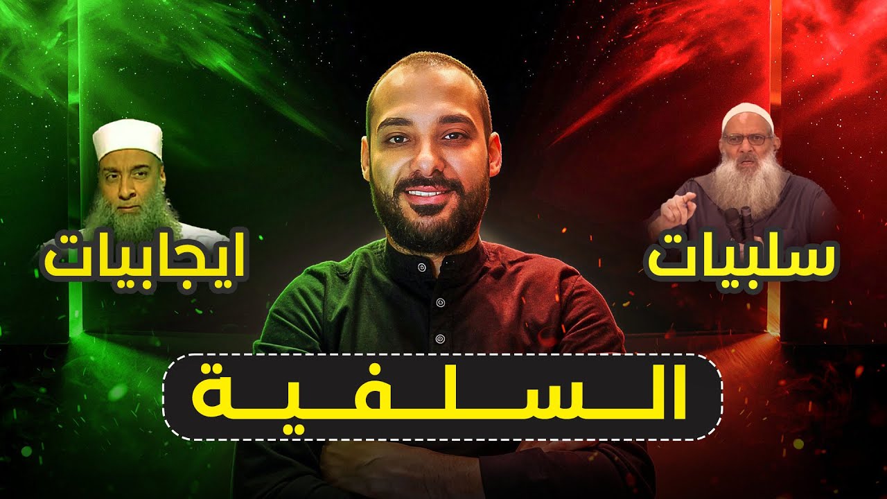 عيوب ومميزات السلفيين.