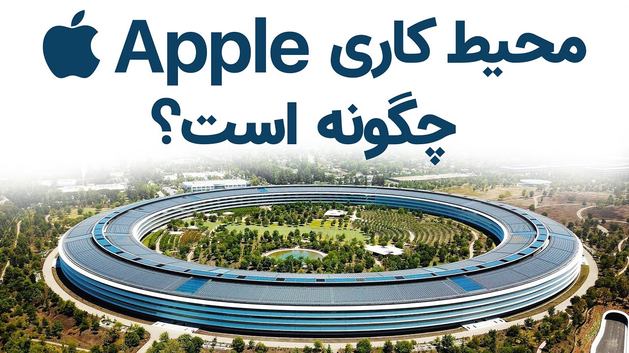 محیط کاری اپل چگونه است؟ | How Is Work At Apple?