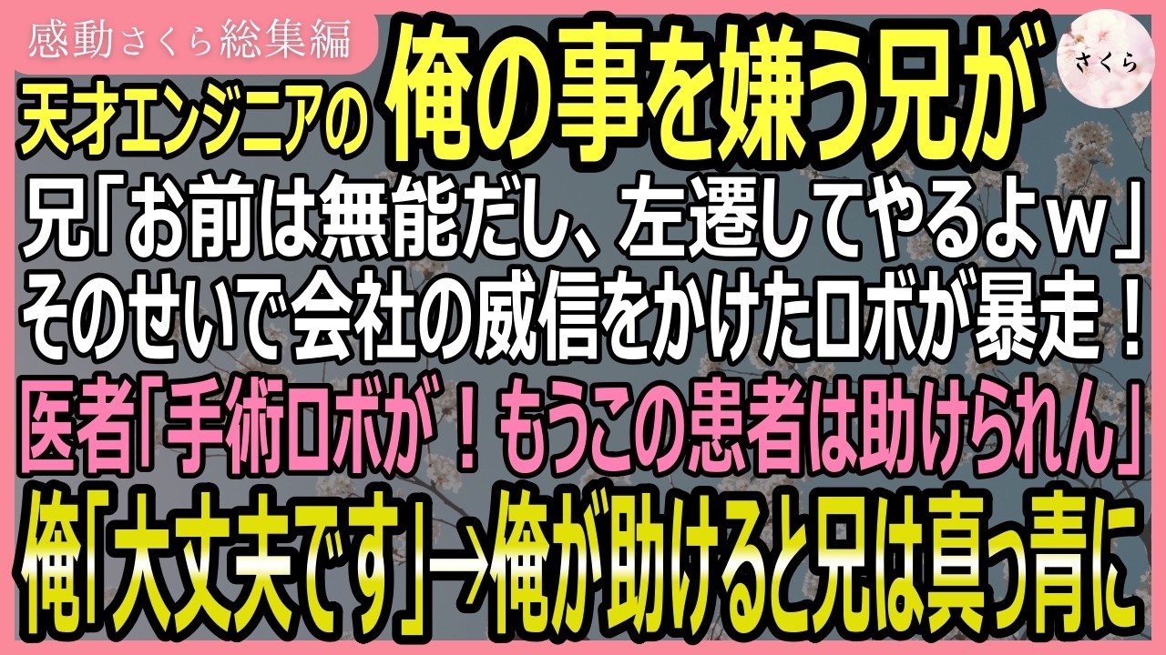 【感動する話・総集編】天才エンジニアの俺を嫌う兄が「お前無能だし左遷なｗ」といって本当に左遷！そのせいで会社のロボが大暴走！医者「手術ロボが！」俺が直すと【いい話・スカッと・スカッとする話・朗読】