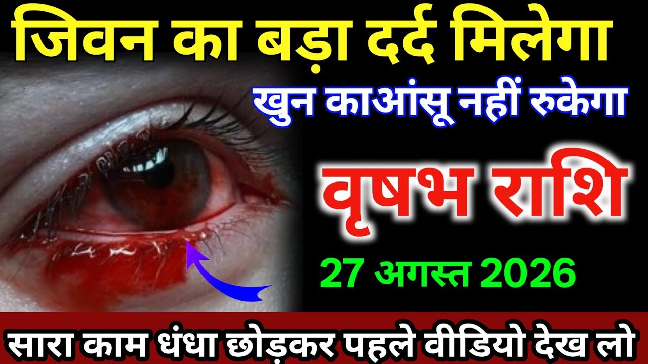 वृषभ राशि वालों 07 से 09 मार्च जीवन का बड़ा दर्द मिलेगा आंसू खून का आएगा /#vrishabhrashi  