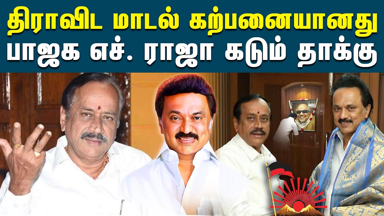 திராவிட மாடல் காலாவதியானது அல்ல கற்பனையானது - எச். ராஜா  | Dravida Model | BJP | H. Raja