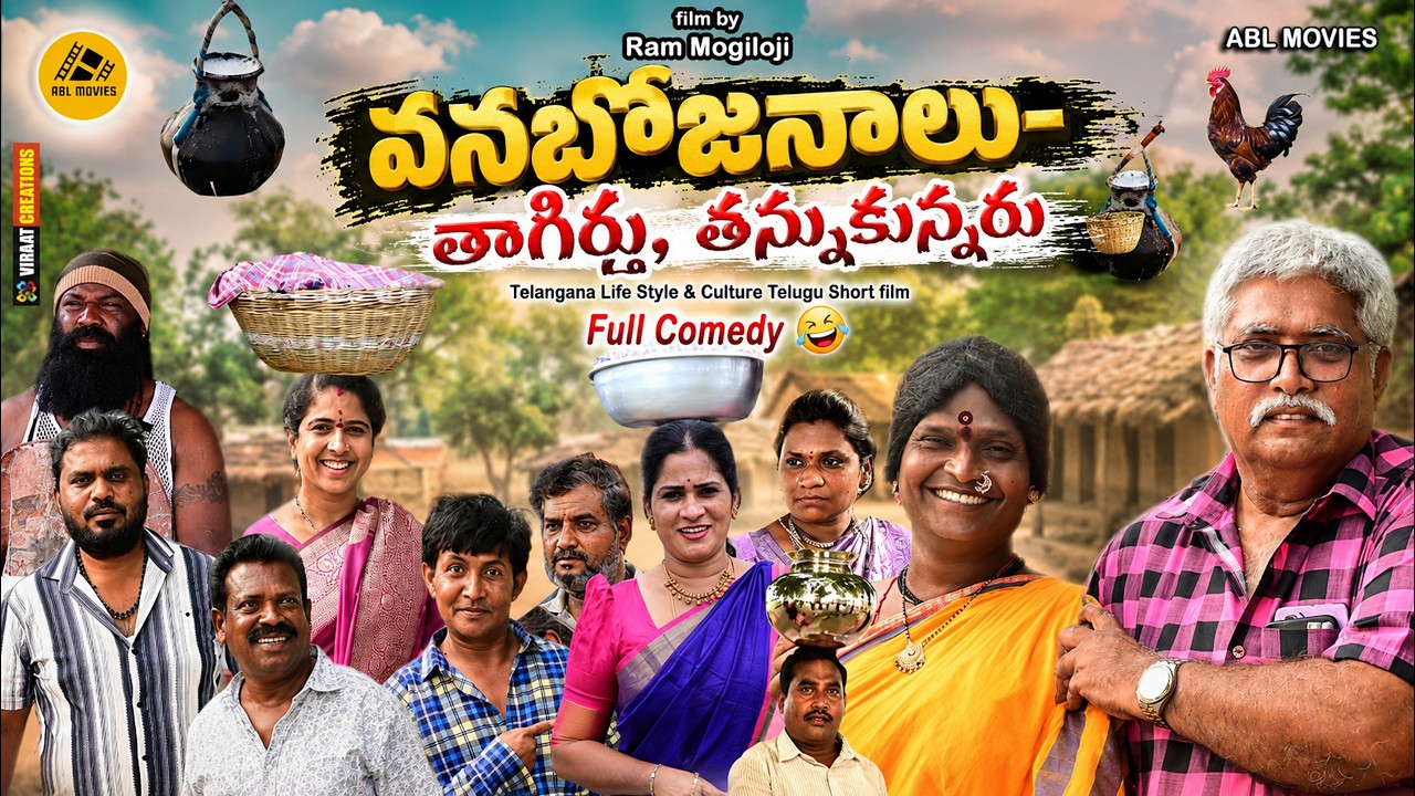 పోశవ్వ  చెట్ల తీర్ధాలకు పోతే  | Poshavva comedy |Telangana rural Comedy | Ram Mogiloji |short film