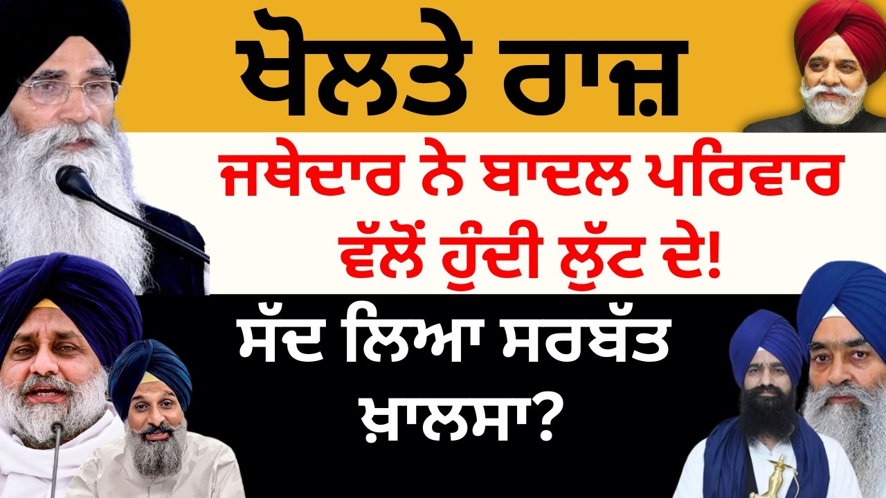 ਖੋਲਤੇ ਰਾਜ਼ ਜਥੇਦਾਰ ਨੇ ਬਾਦਲ ਪਰਿਵਾਰ ਵੱਲੋਂ ਹੁੰਦੀ ਲੁੱਟ ਦੇ! ਸੱਦ ਲਿਆ ਸਰਬੱਤ ਖਾਲਸਾ ? Pulaanghtv