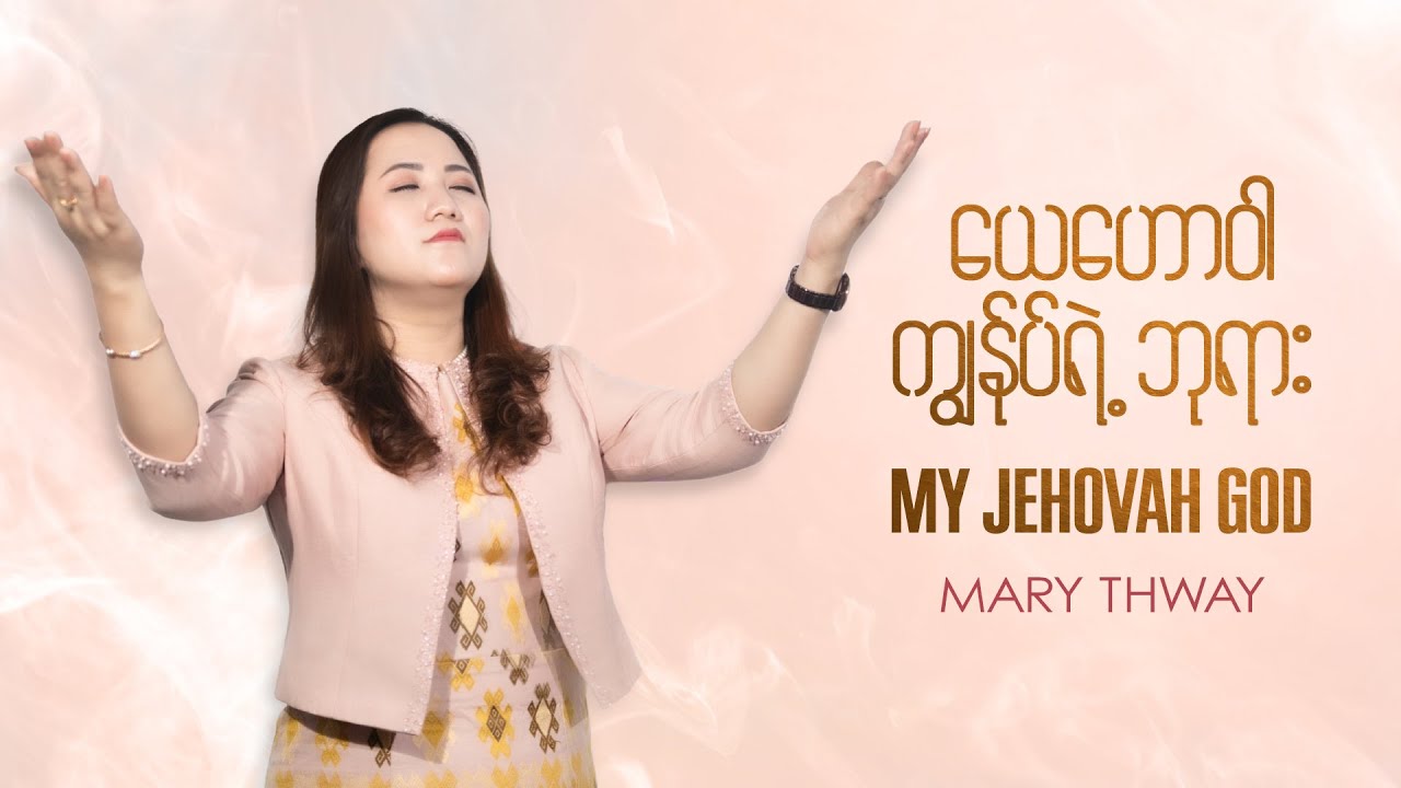 “ယေဟောဝါ ကျွန်ုပ်ရဲ့ဘုရား” Composer & Vocalist | Mary Thway