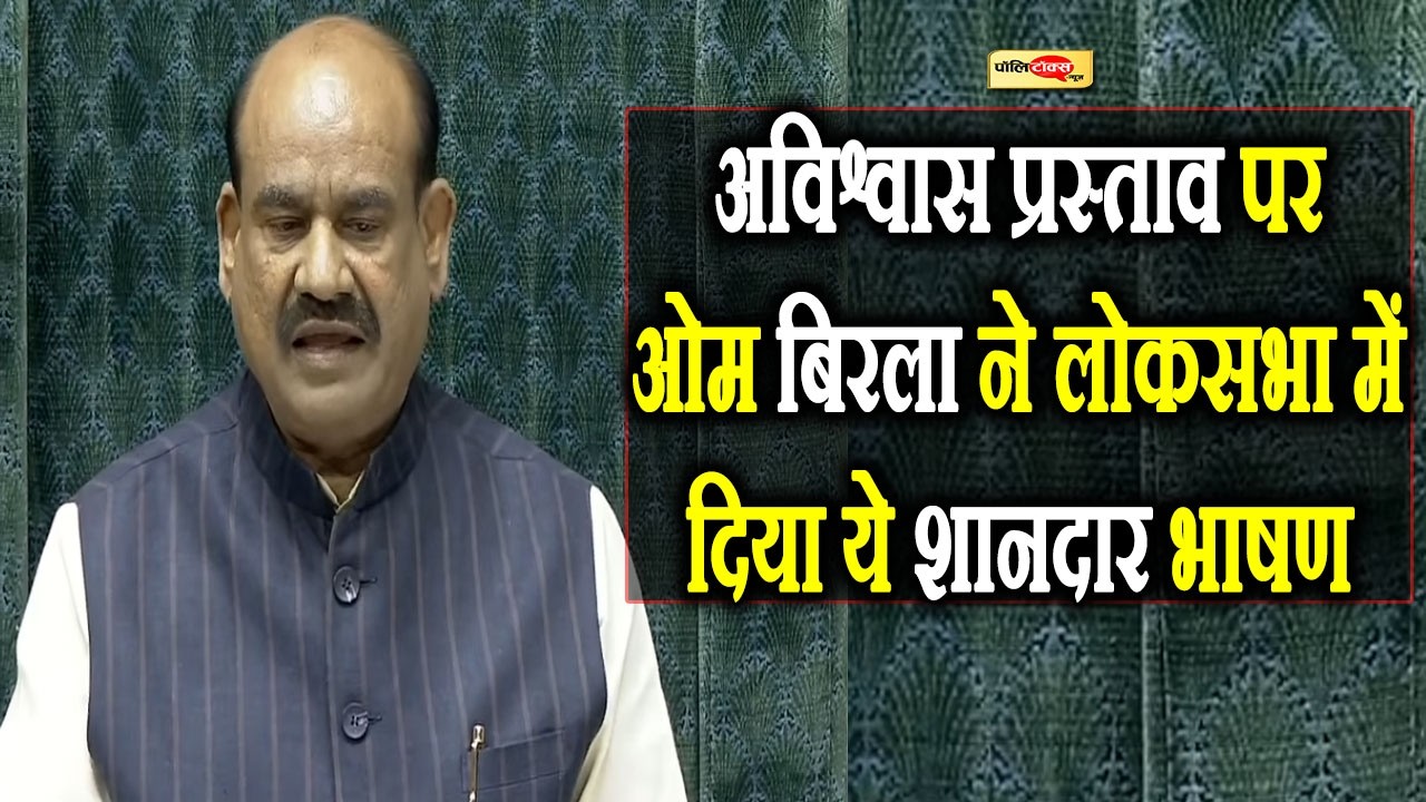 अविश्वास प्रस्ताव पर Om Birla ने लोकसभा में दिया ये शानदार भाषण I #ombirla #loksabha #rahulgandhi