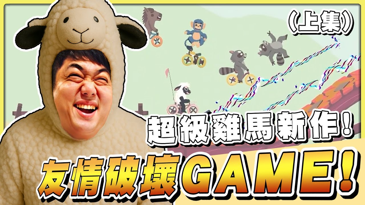 【老皮實況】超級雞馬瘋狂續作 「超級羊浣熊」🤣腳踏車+大量陷阱=好啊！大家都不要贏啊！ | 超級羊浣熊