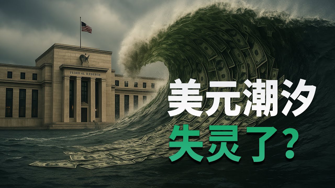 美元潮汐失灵了吗？深度推演美元未来的三个结局｜特朗普｜对等关税｜黄金｜美元｜人民币｜美联储