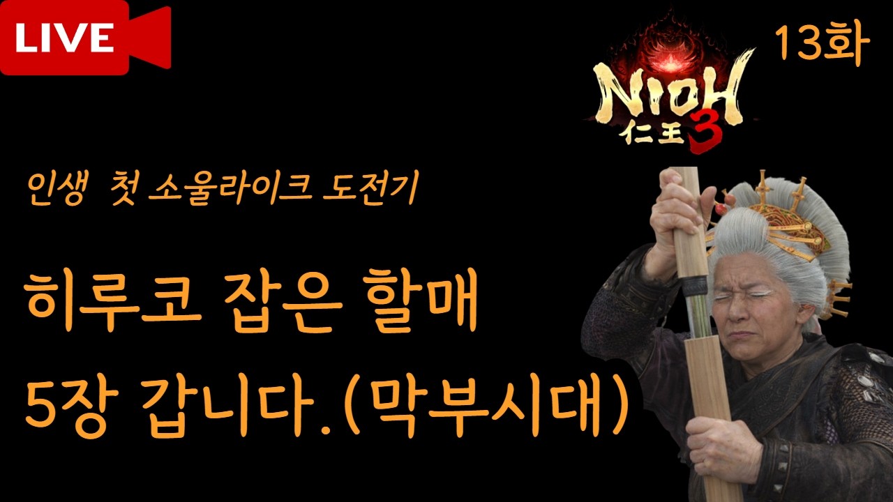 [인왕13화] 2026-03-02  1회차  5장 막부시작
