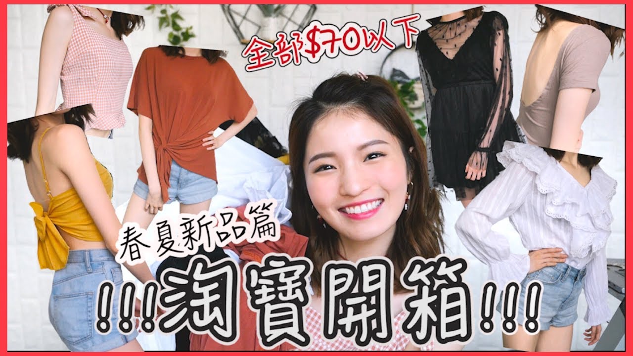 ［淘寶開箱］超平價春夏衣物試穿分享！全部$70以下！高質洋裝、可愛田園風小背心、百搭飾物、高質拖鞋及設計感韓風店介紹！