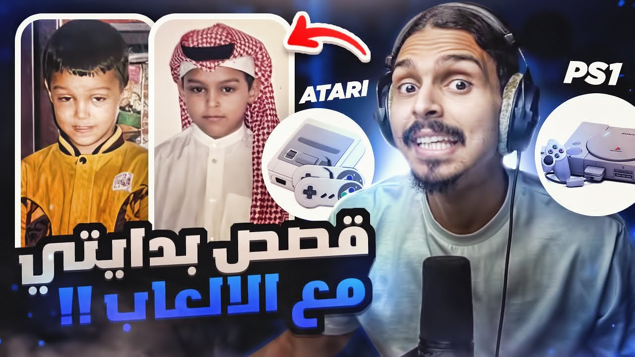 قصص بدايتي مع الالعاب 👦👶