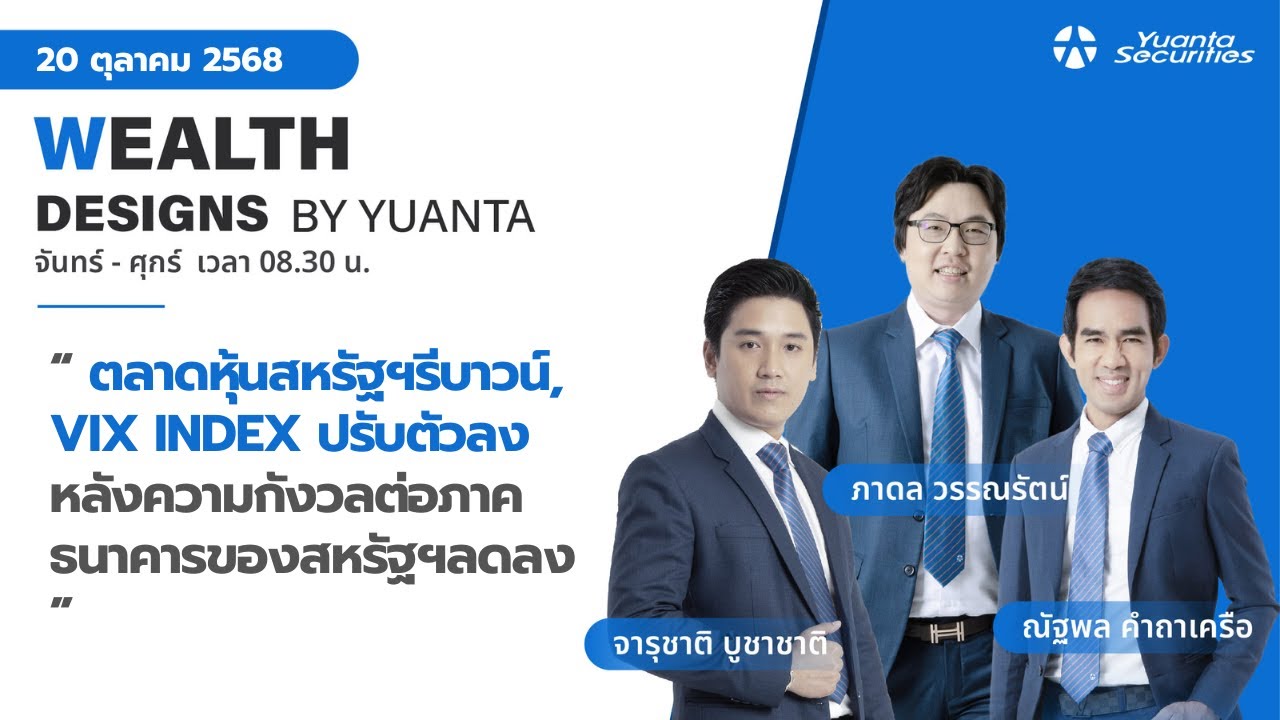 ตลาดหุ้นสหรัฐฯรีบาวน์, VIX INDEX ปรับตัวลง l Wealth Designs by Yuanta : 20/10/2568