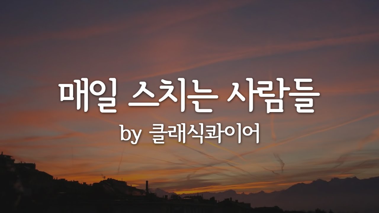 매일 스치는 사람들 by 클래식콰이어