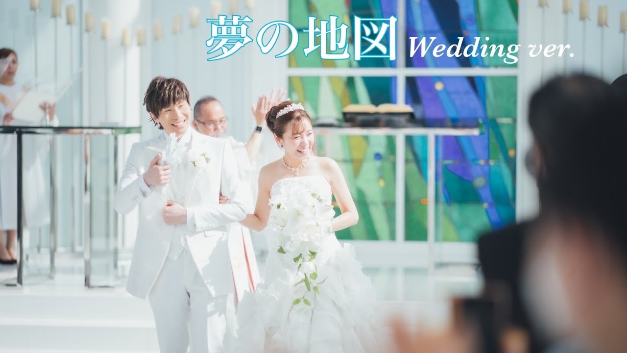 夢の地図/強力翔 （wedding ver）【フル歌詞】