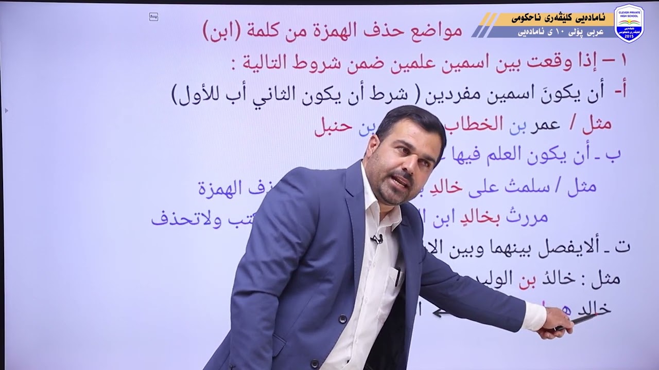 ئا.كلێڤەری ناحكومی پۆلی 10-زانستی-عەرەبی- م.دڵشاد ئەحمەد- وانەی شەشەم: حذف الهمزة من كلم (ابن)