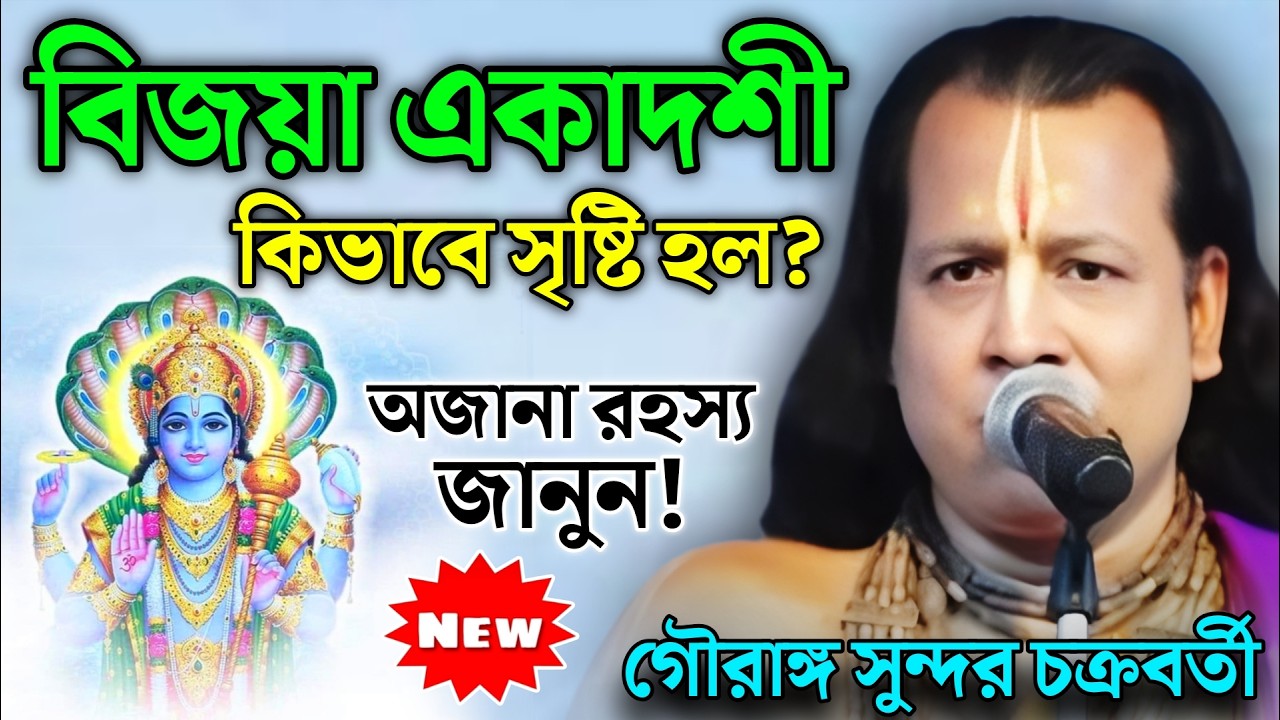 কেন সৃষ্টি হয়েছিল বিজয়া একাদশী? | Gouranga Sundar Kirtan | গৌরাঙ্গ সুন্দর কীর্তন