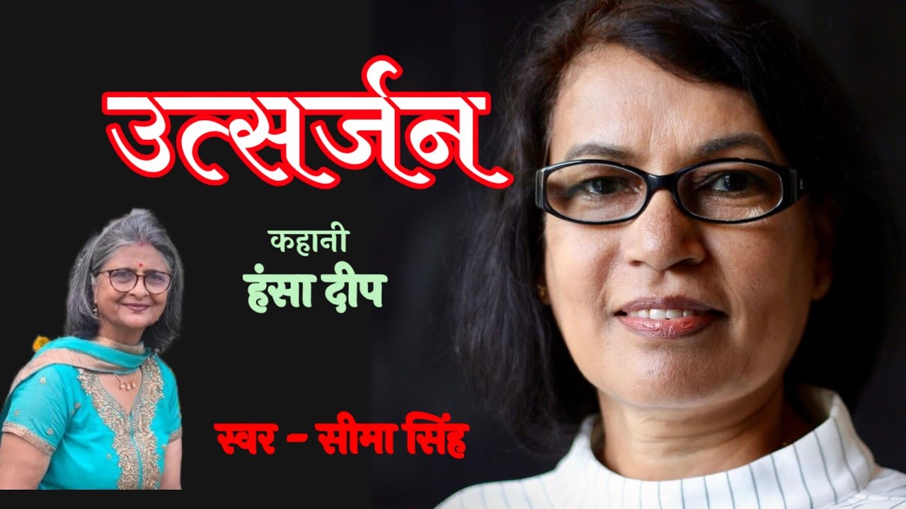 डॉ हंसा दीप की कहानी-उत्सर्जन | Dr Hansa Deep ki kahani | Audio Story |  हिन्दी कहानी | Podcast