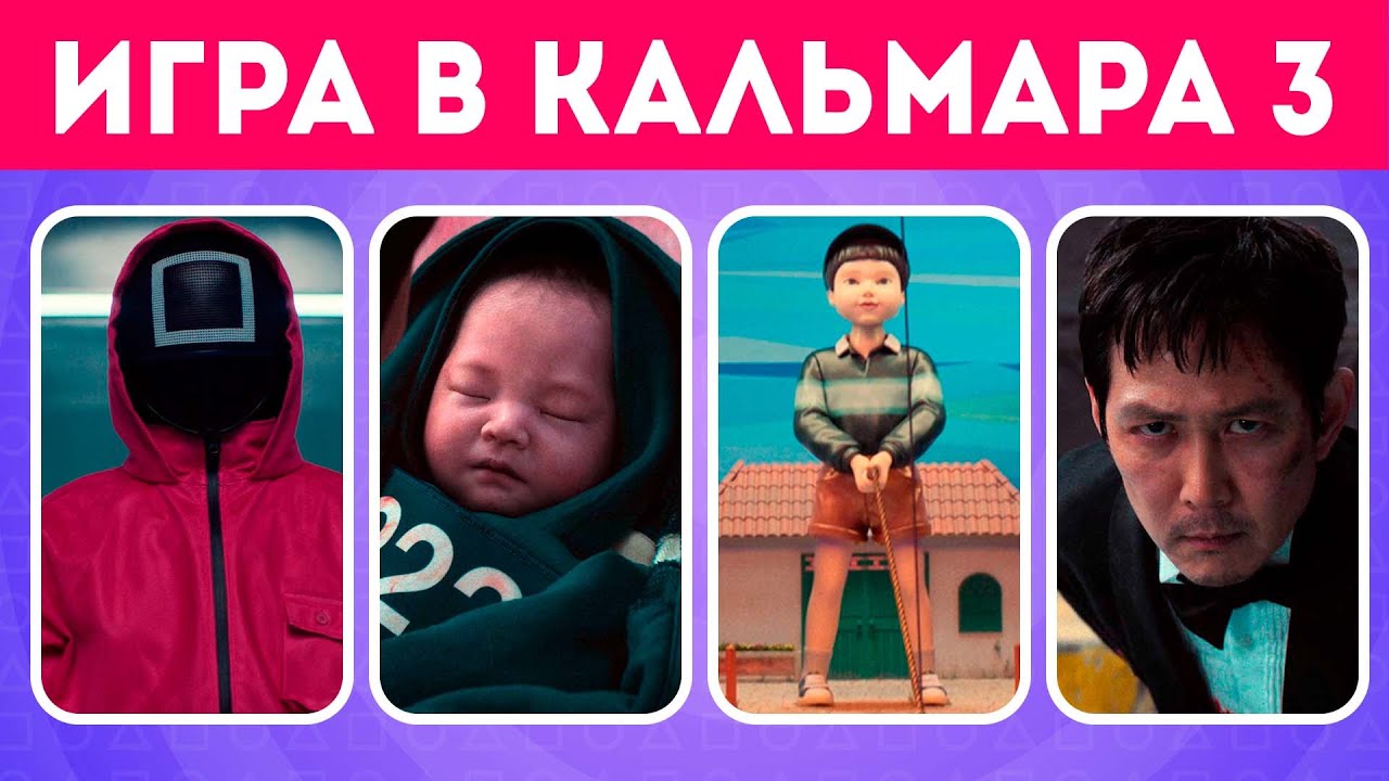 Викторина по сериалу ИГРА В КАЛЬМАРА 3 / Как хорошо вы знаете ИГРА В КАЛЬМАРА 3 / EMOJI COOL 😎