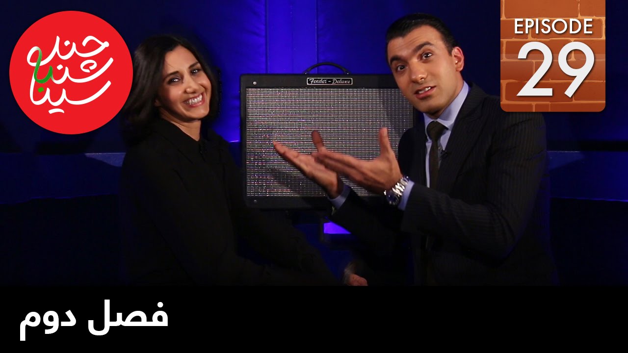 ChandShanbeh S2 – EP29 - FARSI1 / چندشنبه باسینا – فصل دوم – قسمت بیست ونهم