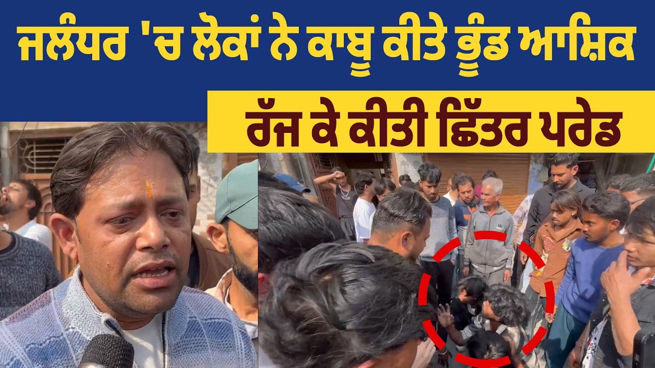 ਜਲੰਧਰ 'ਚ ਲੋਕਾਂ ਨੇ ਕਾਬੂ ਕੀਤੇ ਭੂੰਡ ਆਸ਼ਿਕ,ਰੱਜ ਕੇ ਕੀਤੀ ਛਿੱਤਰ ਪਰੇਡ